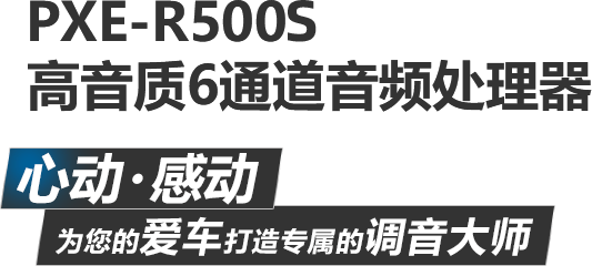 PXE-R500 高音质6通道音频处理器