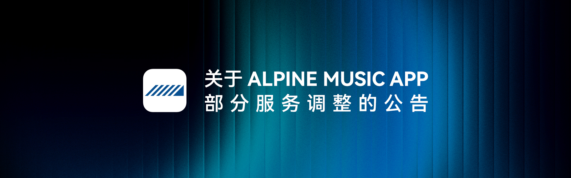 关于 Alpine Music APP 部分服务调整的公告